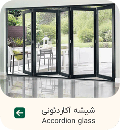 شیشه آکاردئونی
