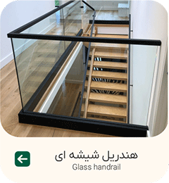 هندریل شیشه ای