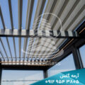سقف متحرک آلومینیومی آرمه گلس | سقف متحرک آلومینیوم - تصویر 2